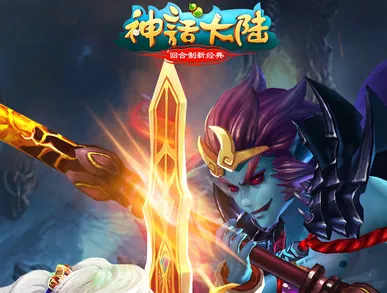 神话大陆(奇幻乱斗游戏)