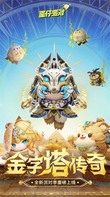 蛋仔派对2026下载安装