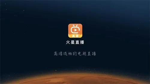 火星直播最新版 火星直播最新版