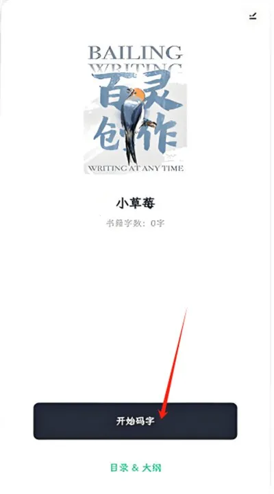 百灵创作(小说写作工具)