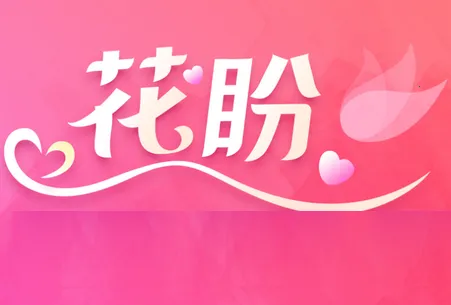 花盼(交友聊天平台)