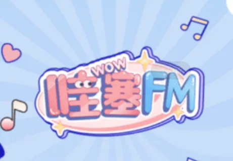 哇塞FM广播剧
