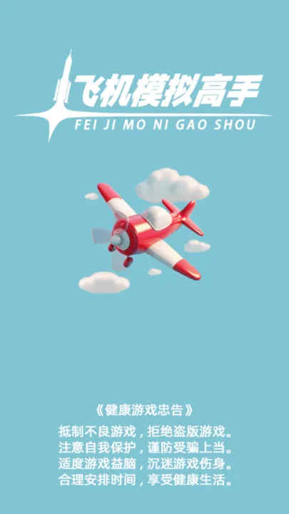 飞机模拟高手MOD作弊菜单下载