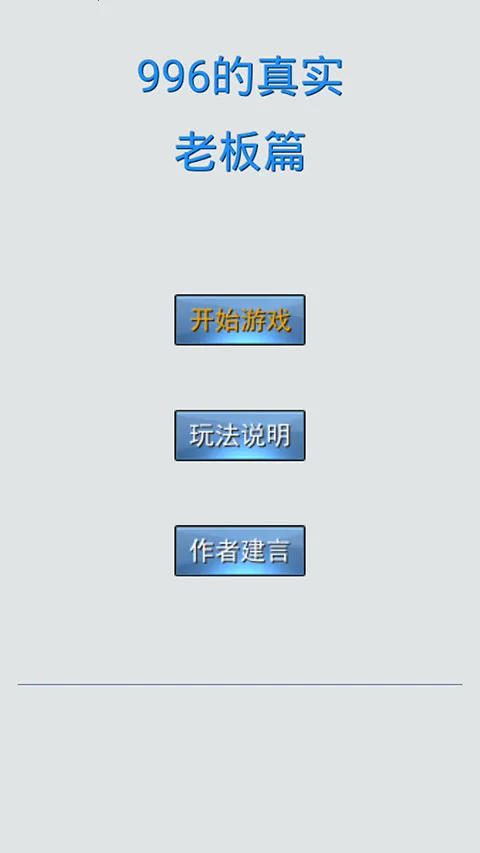 996的真实老板篇2026下载安装 996的真实老板篇2026下载安装