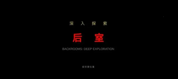后室深入探索2026官方最新版本
