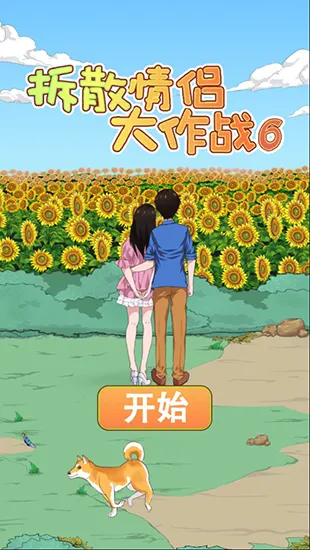 拆散情侣大作战62026下载