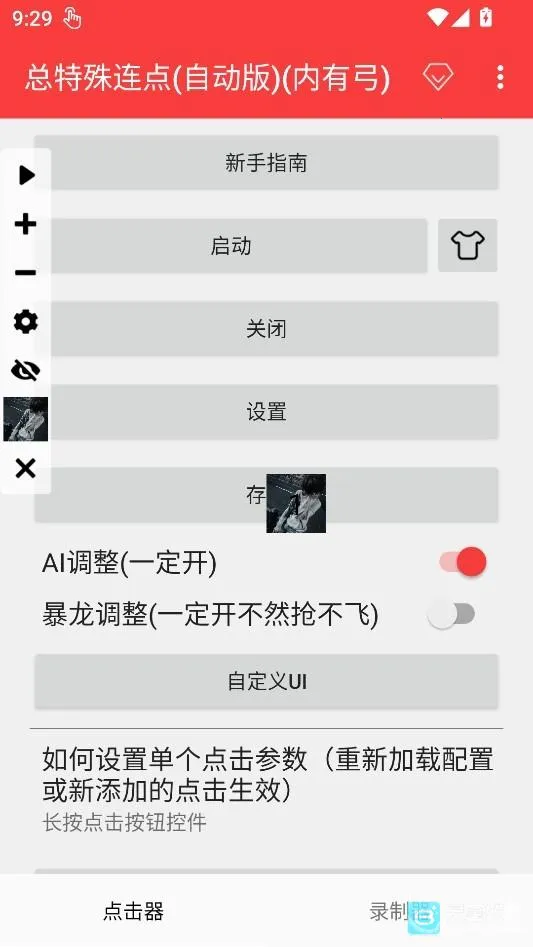 总特殊连点器自动版
