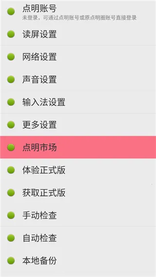 点明安卓(盲人读屏软件) 点明安卓(盲人读屏软件)