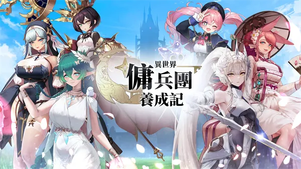 异世界佣兵团养成记折相思