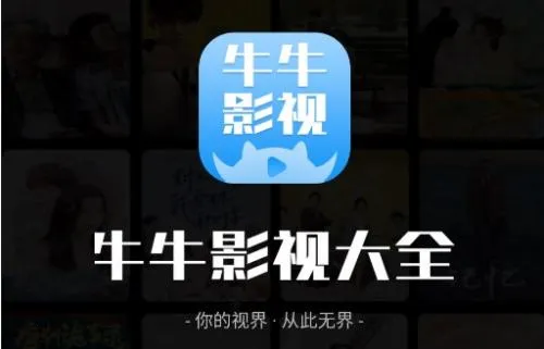 牛牛影视安卓版手机版