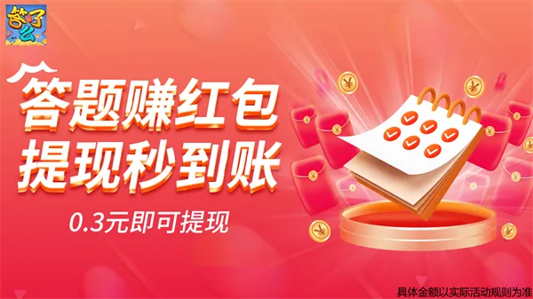 答了么(答题赚钱游戏)