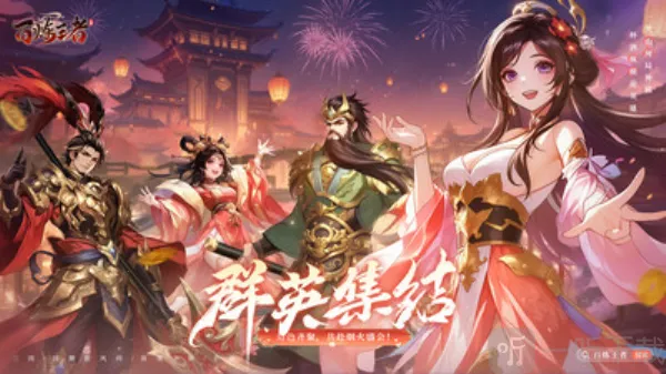 百炼王者(传奇修仙三国游戏) 百炼王者(传奇修仙三国游戏)