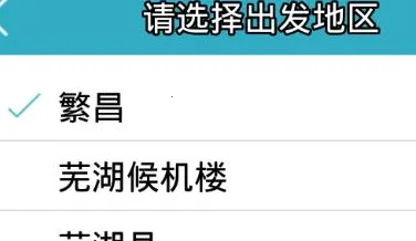 芜湖汽车订票安卓版手机版 芜湖汽车订票安卓版手机版