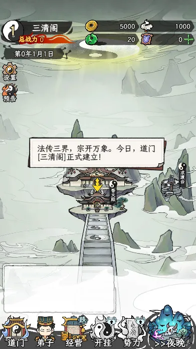 了不起的道门安卓版手机版