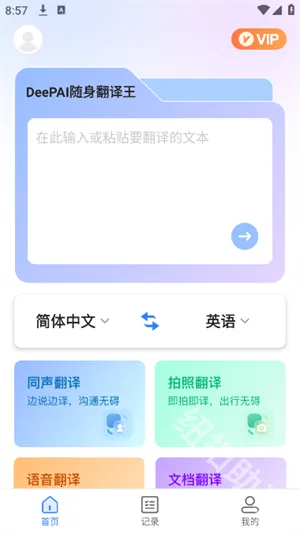 DeePAI随身翻译王(专业翻译工具)