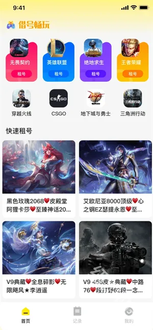 借号畅玩(游戏账号租赁平台)