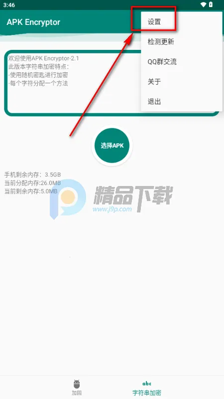 APK Encryptor加固工具