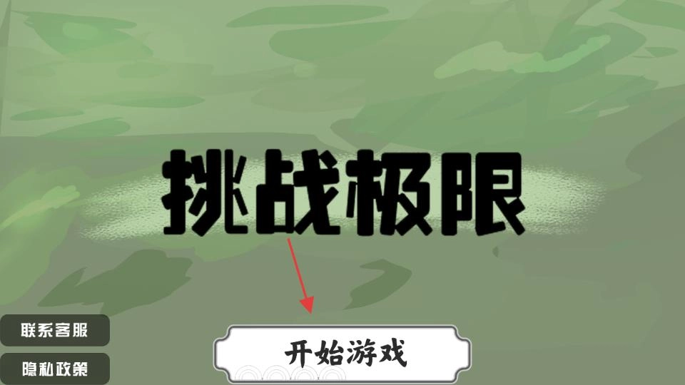 挑战极限安卓版手机版