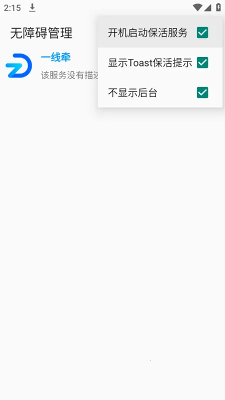 无障碍管理器安卓版手机版