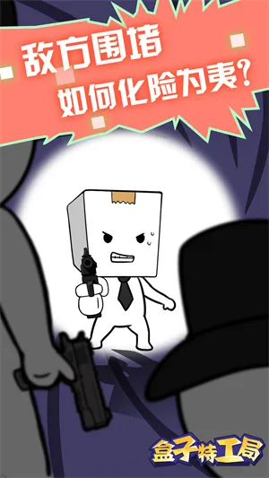 盒子特工局(特工解谜冒险游戏)