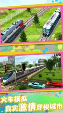 云游中国(火车驾驶游戏)