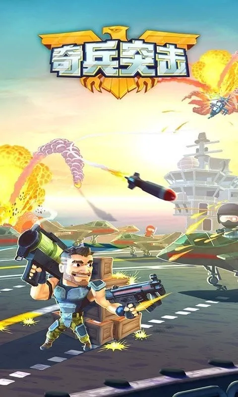奇兵突击(射击闯关游戏)