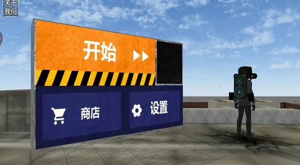 马桶人游乐场2026最新版本