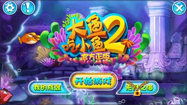 大鱼吃小鱼2(休闲益智游戏)