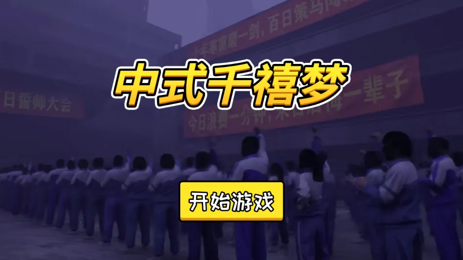 中式千禧梦2026官方最新版本 中式千禧梦2026官方最新版本