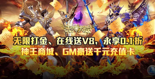 天神大战(传奇游戏福利多)