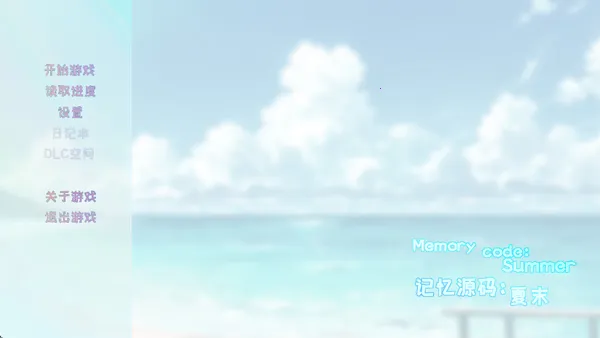 记忆源码：夏末(文字冒险游戏)