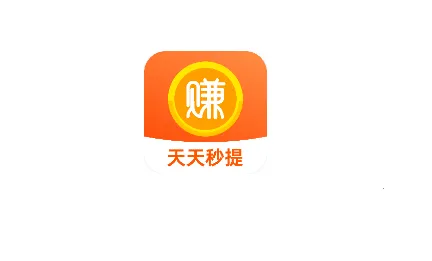 天天秒提(手机赚钱平台) 天天秒提(手机赚钱平台)