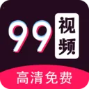 99��Ƶ������2026�ٷ����°汾v1.3.1 �ֻ���