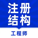 ע��ṹ����ʦţ���(�ṹ����ʦ���)v5.0.3 app