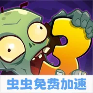 ֲ���ս��ʬ3�������ʷ�2026����v28.0.21 ��׿��