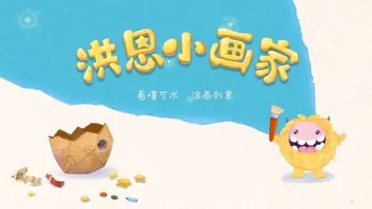 洪恩小画家最新手机版 洪恩小画家最新手机版