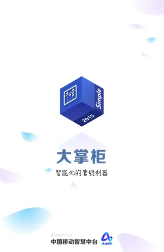 移动大掌柜(营销业务助手)