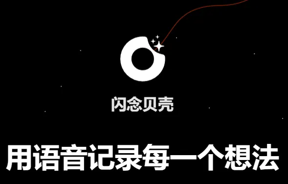闪念贝壳2026官方最新版本