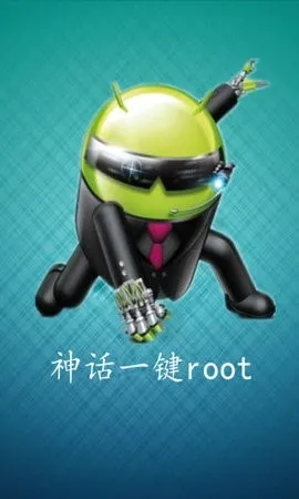 神话一键root2026官方最新版本 神话一键root2026官方最新版本