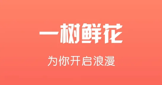 一树鲜花2026官方最新版本 一树鲜花2026官方最新版本