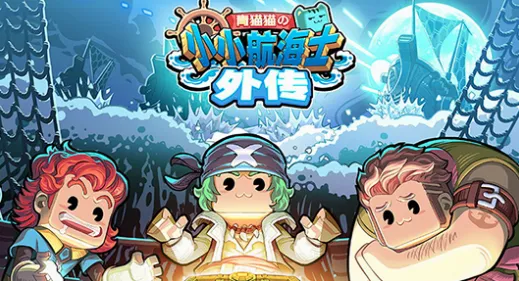 小小航海士外传安卓版手机版 小小航海士外传安卓版手机版