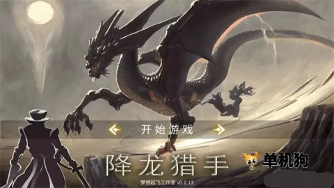 降龙猎手