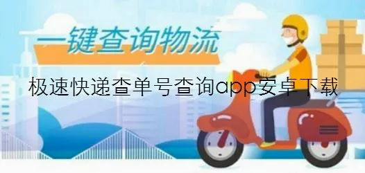 极速快递 极速快递