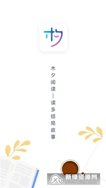 木夕阅读2026官方最新版本 木夕阅读2026官方最新版本