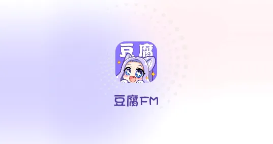 豆腐FM