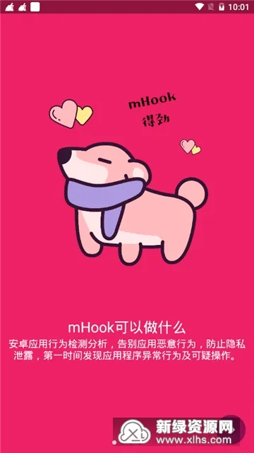 mHook管理器