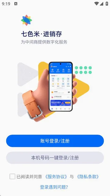 七色米进销存最新手机版