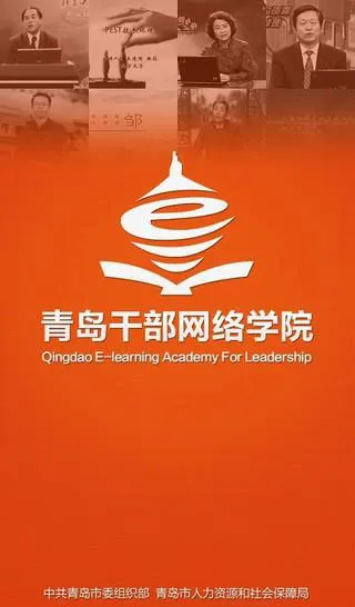 青岛干部网络学院 青岛干部网络学院