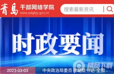 青岛干部网络学院 青岛干部网络学院