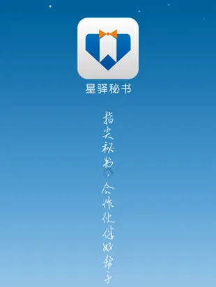 星驿秘书 星驿秘书